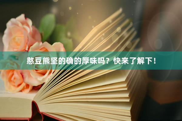 憨豆熊坚的确的厚味吗？快来了解下！